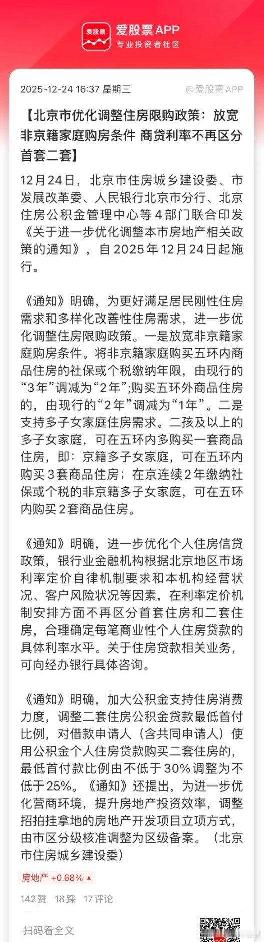 北京楼市再放大招！限购松绑加码，年末政策底信号拉满继4个多月前的松绑政策后，北京