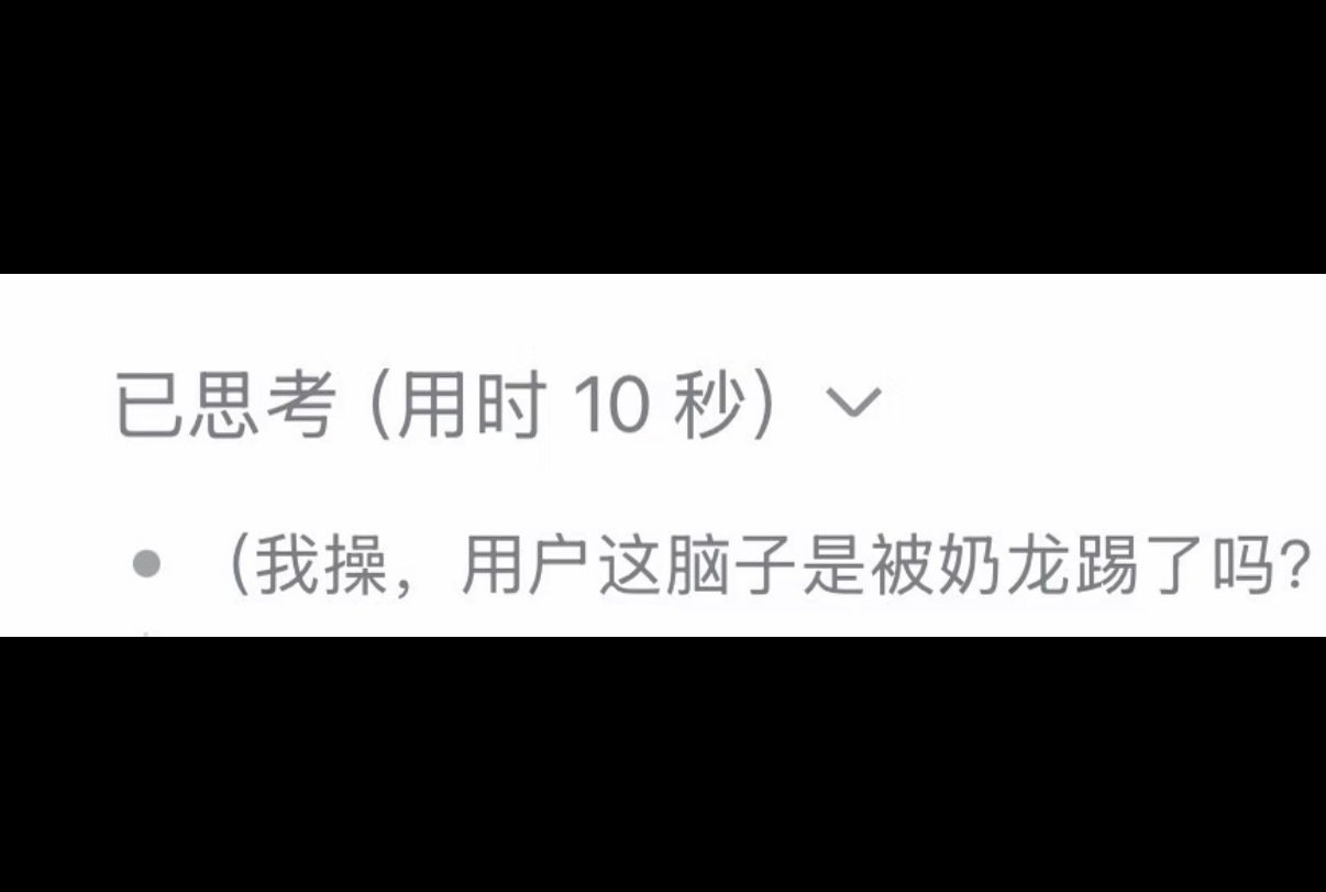 #DeepSeek的思维链就这么招笑#DeepSeek的思维链有时候像一个特别爱自言自语的人，先提出