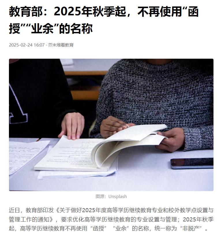 教育部这次对高等学历继续教育的改革，简直是一次“大换装”！从2025年秋天开