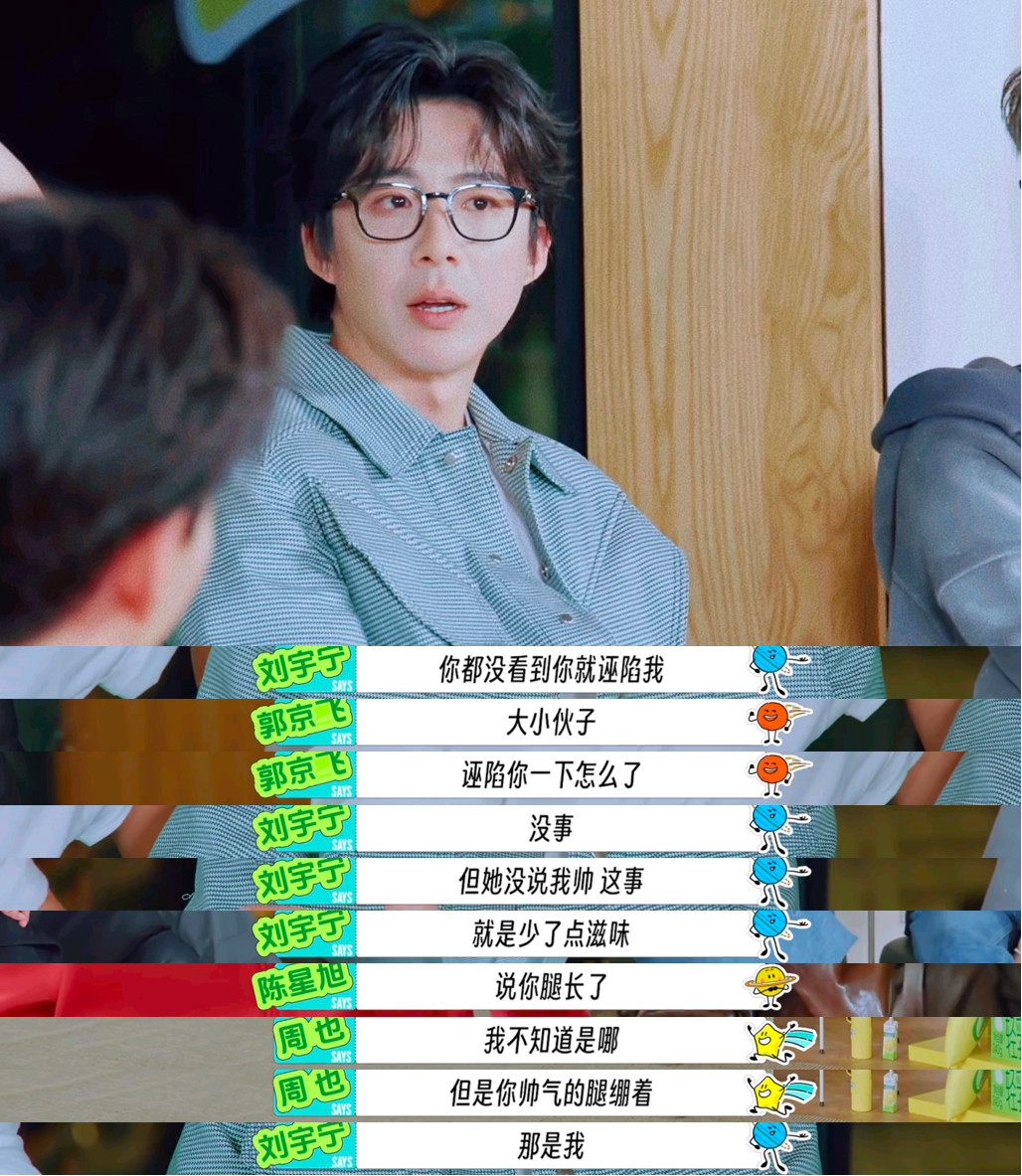 “但是你帅气的腿绷着”“那是我”你们找到刘宇宁的基本玩法儿了，只要使劲儿夸夸，我