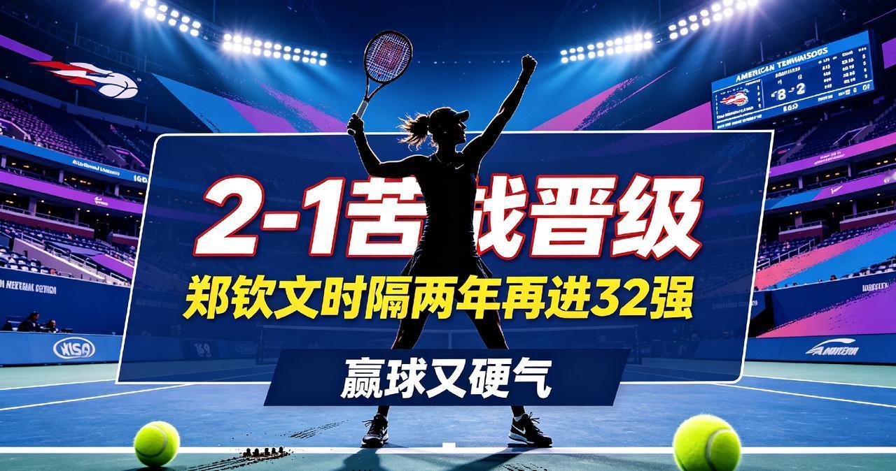 赢球又硬气！郑钦文2-1苦战晋级，当场怒怼裁判双标判罚9月4日，美网女单第