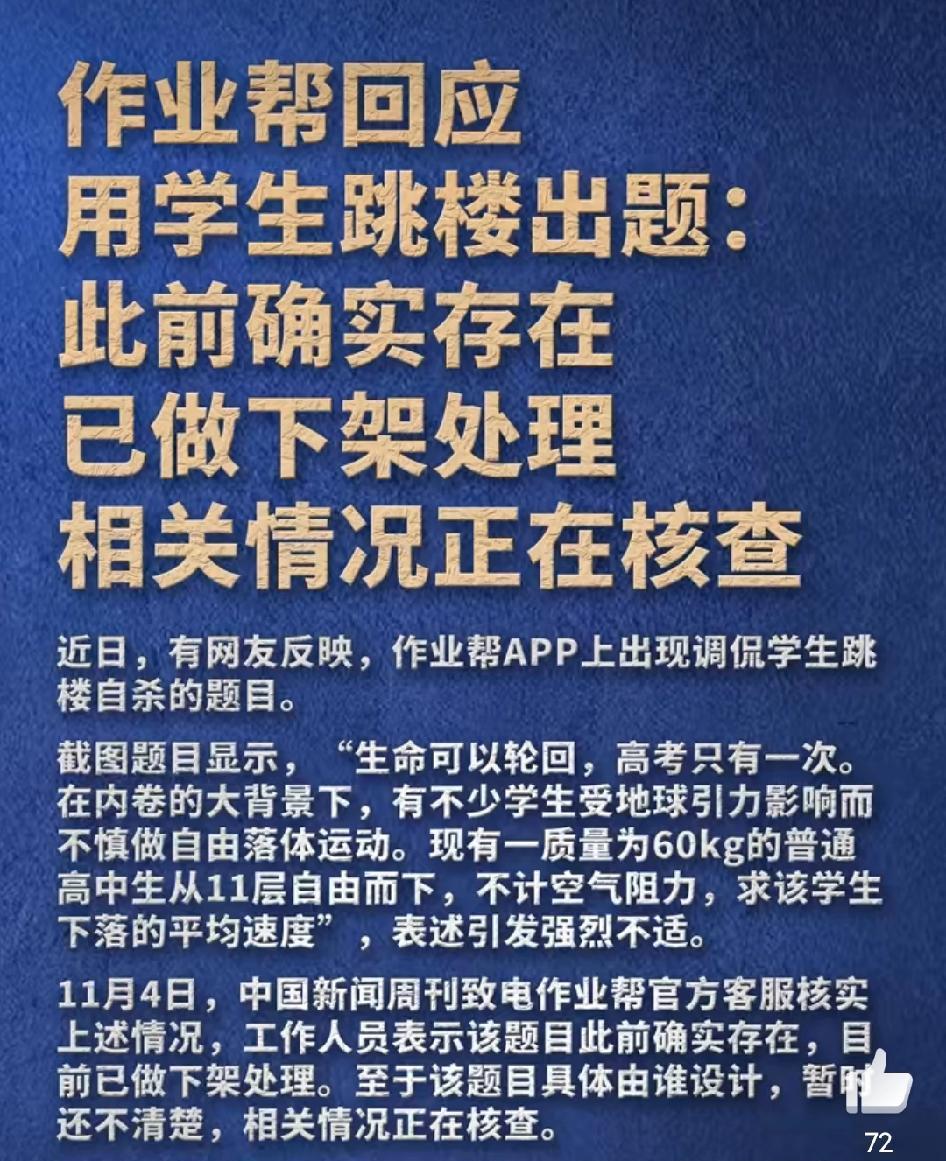 拿学生跳楼出题，作业帮事儿大了！出题人的心理貌似不正常，出题素材到处都是，他却