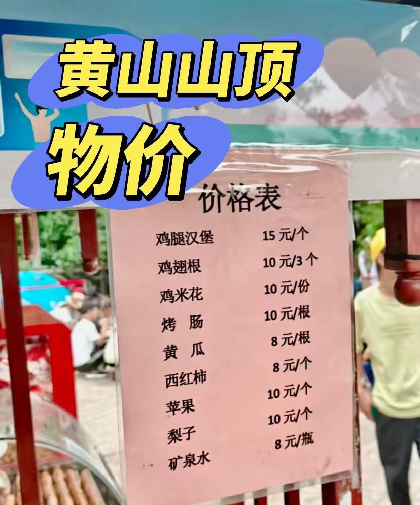 黄山山顶物价