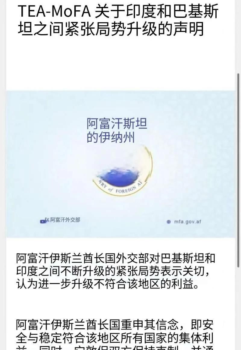 塔利班5月7日发表“关于印度和巴基斯坦之间紧张局势升级的声明”阿富汗外交部对巴