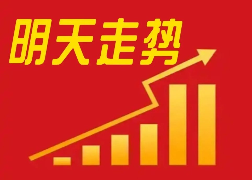 明天就要开盘了，市场是否会如期高开上涨。首先通过消息面来看全部利好，并没有利空，