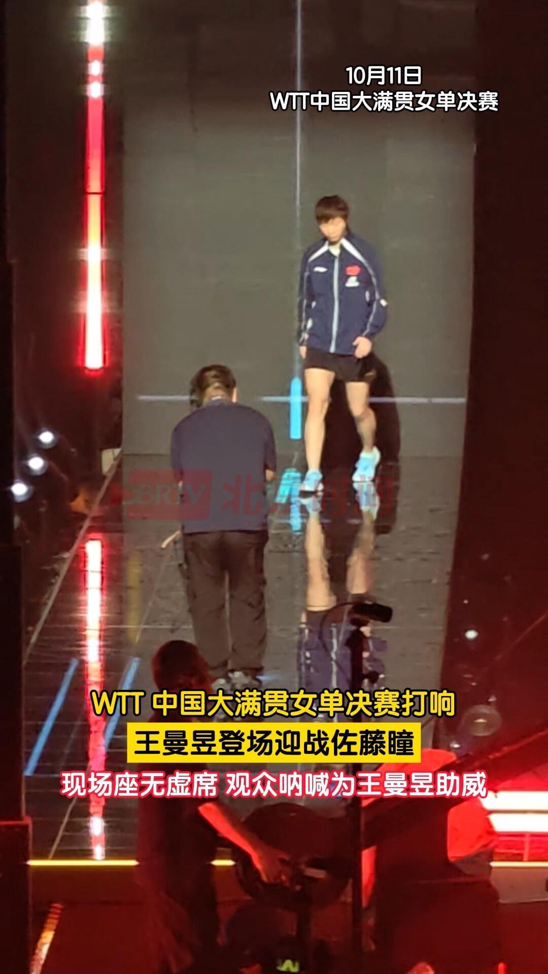 王曼昱打决赛了，现场都坐满了，都在为她加油打气，真的好起来了，恭喜，感动！曼昱
