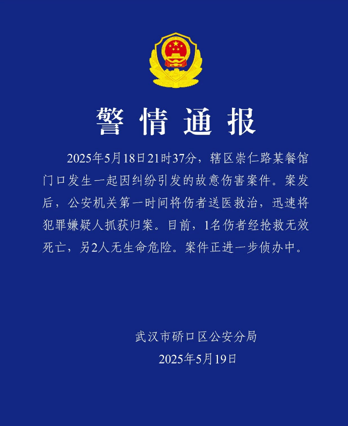 武汉某餐馆门口发生一起故意伤害案, 警方通报: 1人死亡