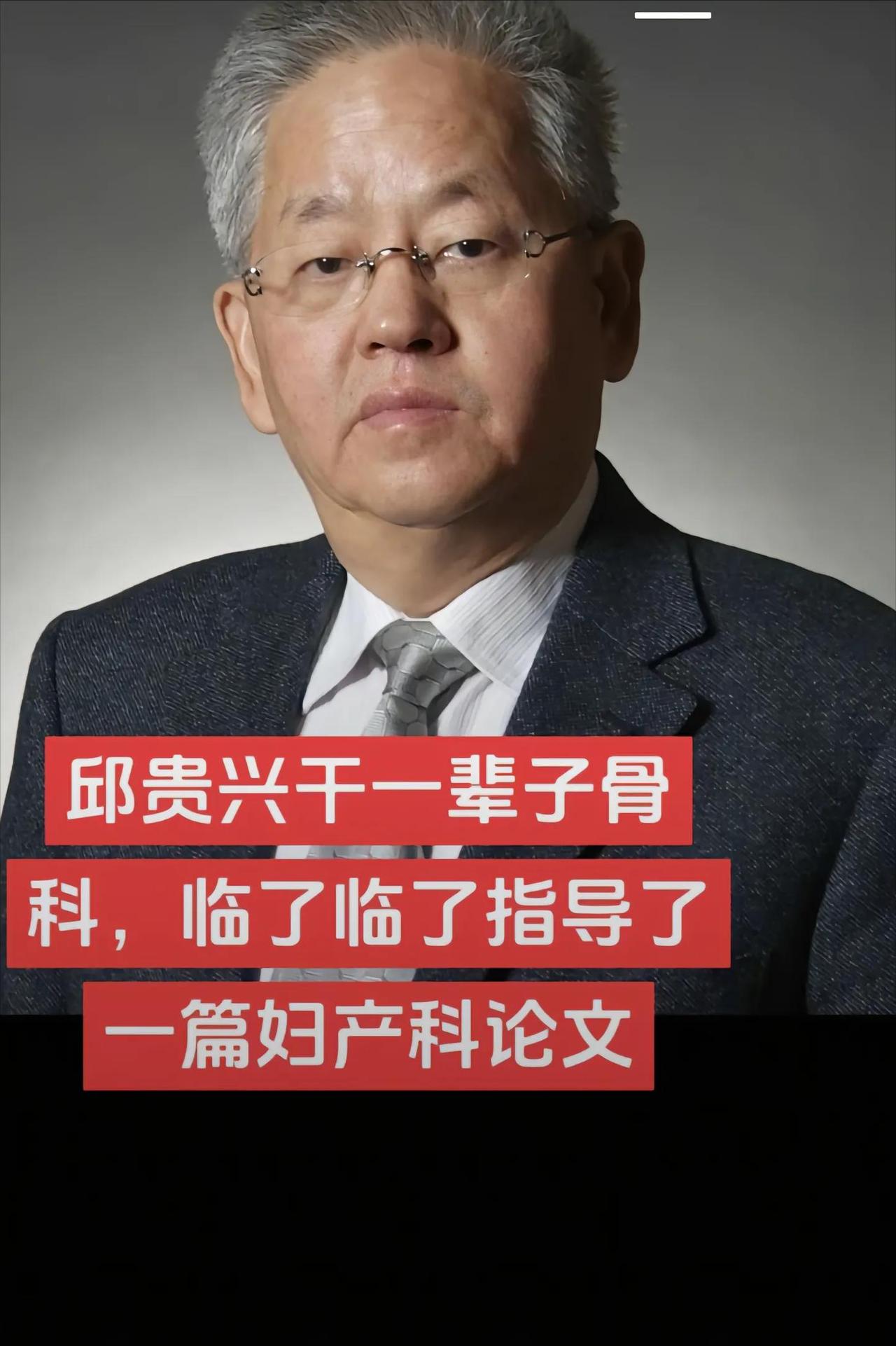 邱贵兴这辈子最后悔的事情，应该就是收了董袭莹这个女学生了吧！作为一名骨科泰斗