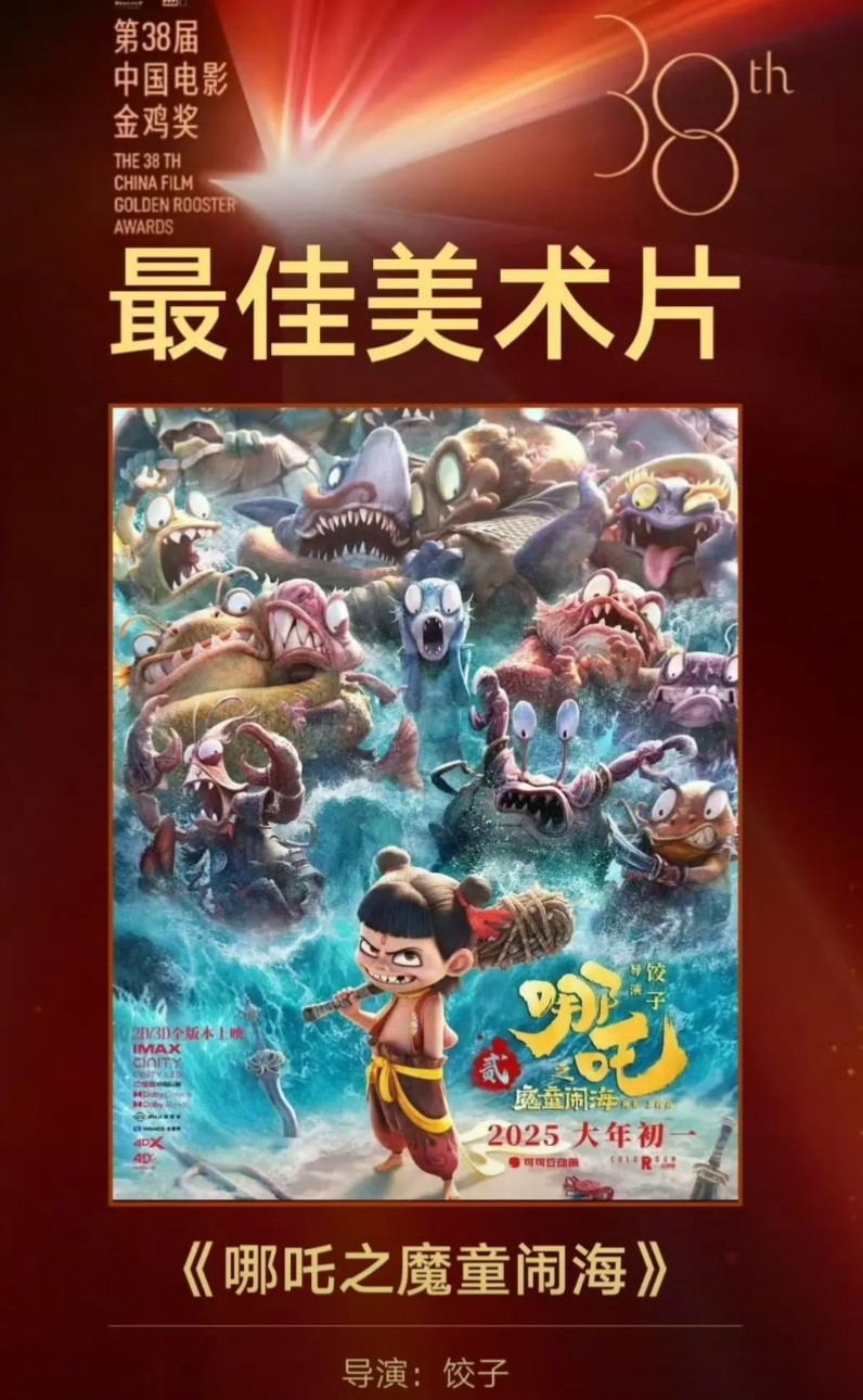 这到底是谁尴尬？金鸡奖只给了票房冠军《哪吒之魔童闹海》一个最佳美术片奖，什么最