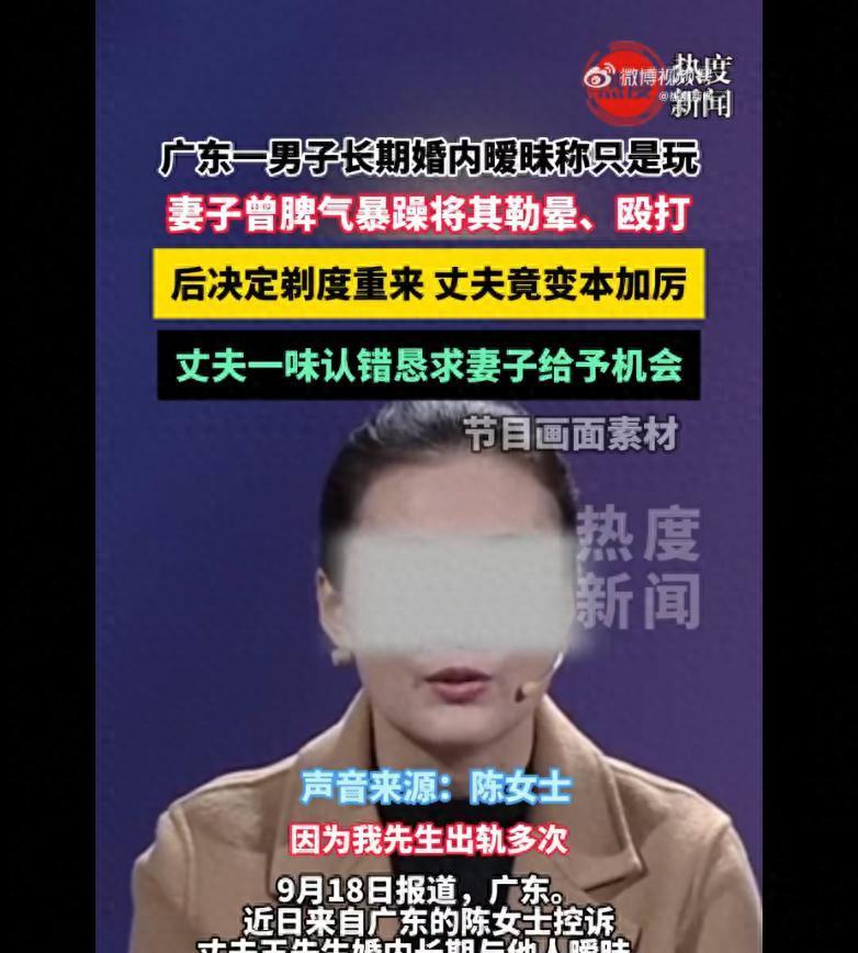 广东，一女子控诉自己的老公婚内长期与其他女人鬼混，可每次被她发现后，对方总是有各