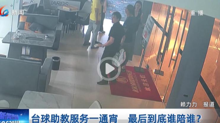 重庆一名男子花钱约了女台球教练陪打，整整打了一通宵。等到天亮结账时，男子当场翻脸
