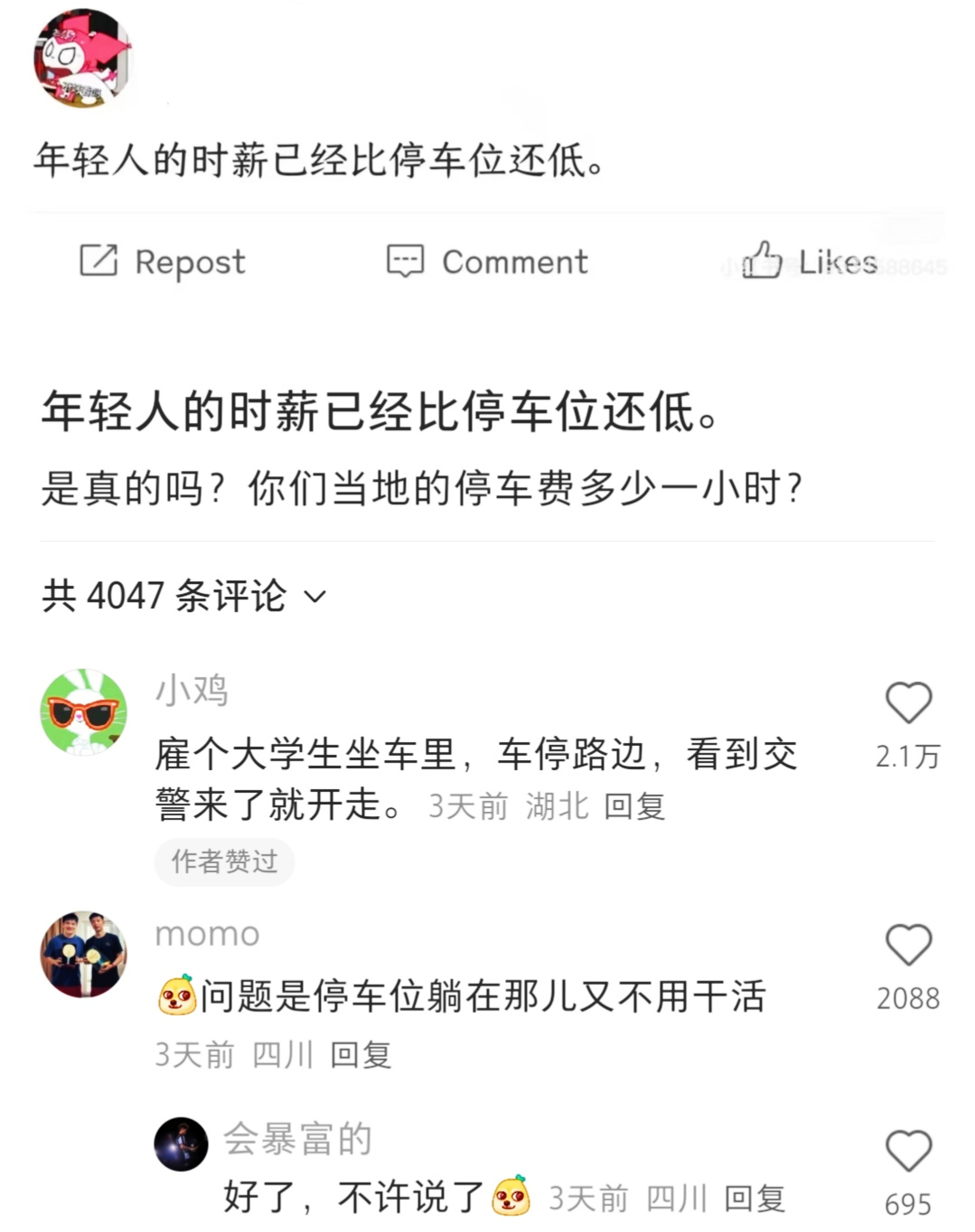 好虐心的一个观点：年轻人的时薪已经比停车位还低​​​