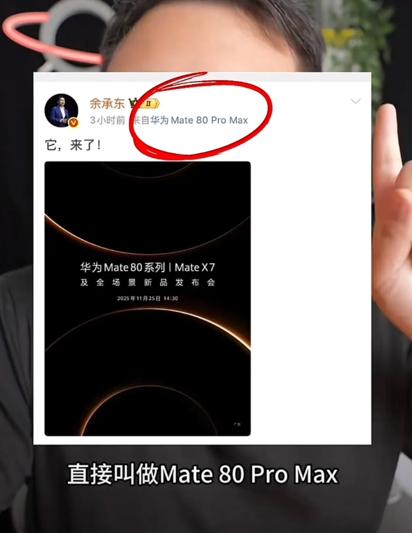 华为mate80已经来到，余承东手持mate80promax发文，有数码博主称m