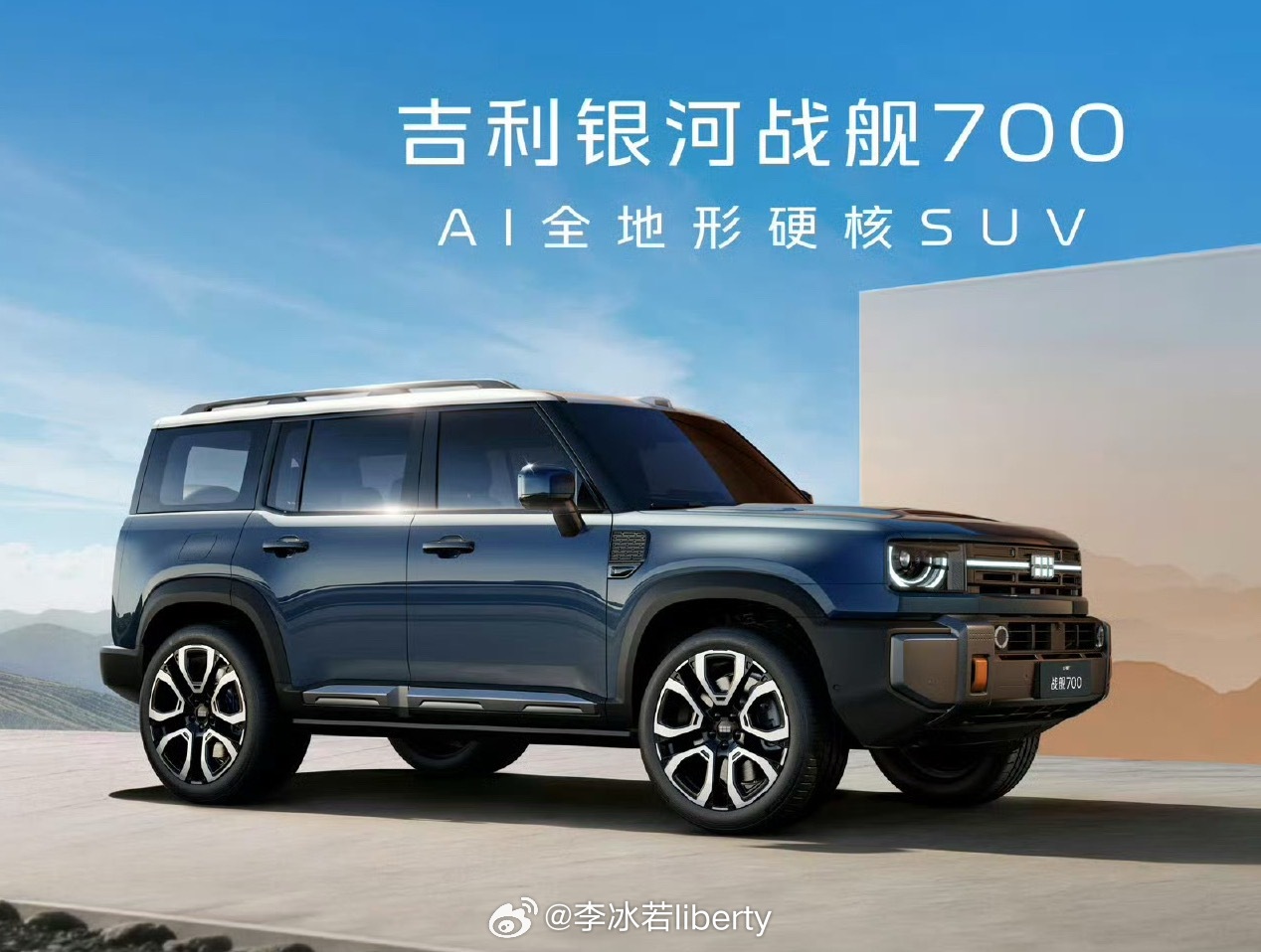 吉利银河两个车的命名方式很独特一个是MPV，另外一个就是这台硬派SUV战舰700