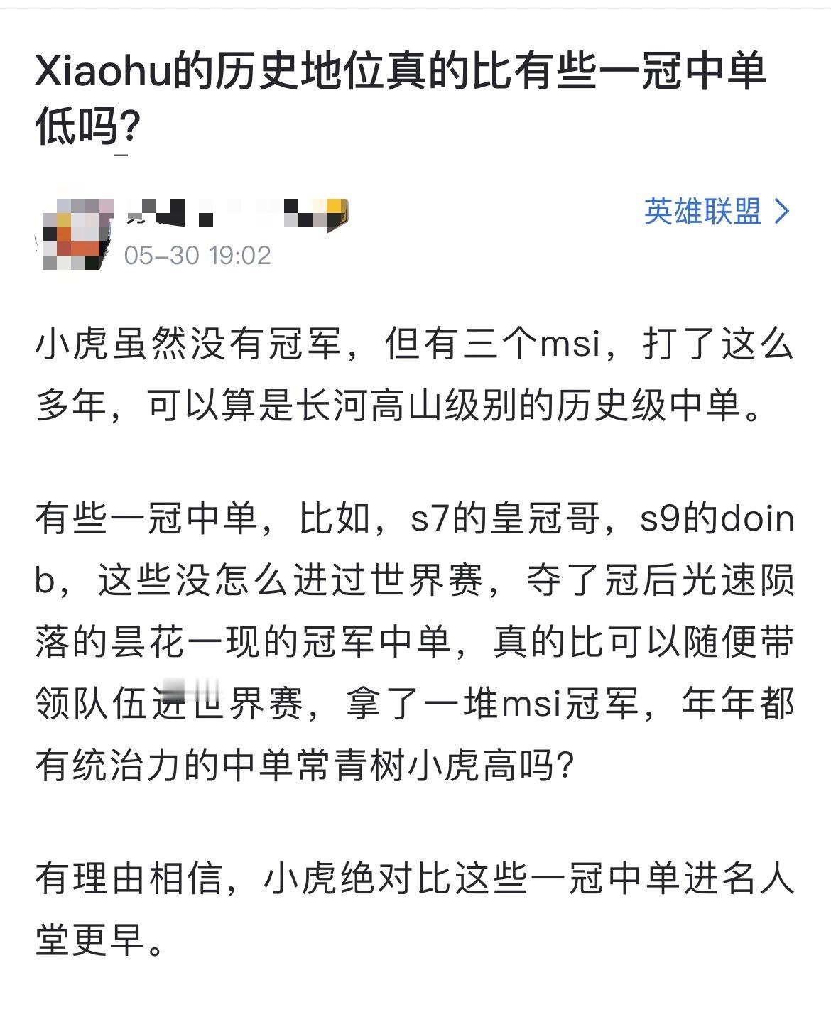 网友热议：Xiaohu的历史地位真的比有些一冠中单低吗？[思考]小虎虽然没有冠军