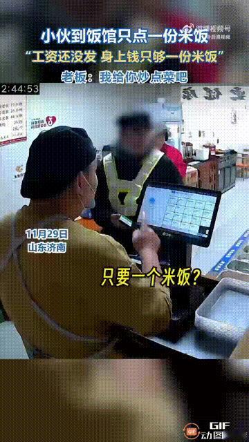 山东济南一家餐馆内，一名小伙走进店里吃饭，却只向店主点了一碗米饭，店主感到有些疑