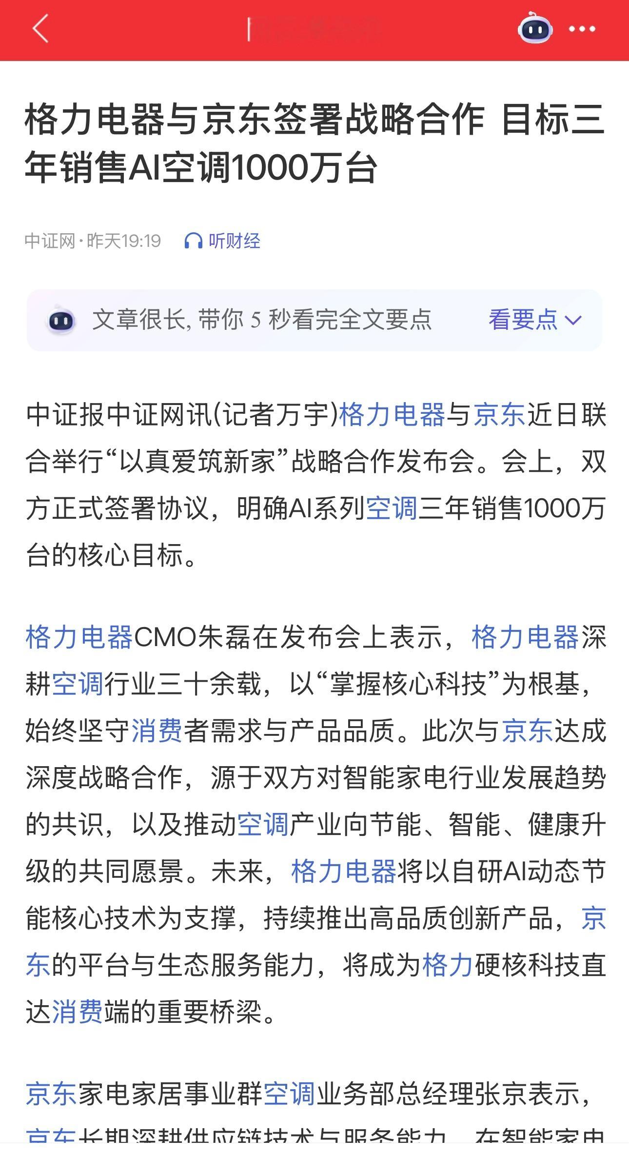 格力电器与京东签署战略合作，目标三年销售Al空调1,000万台。
