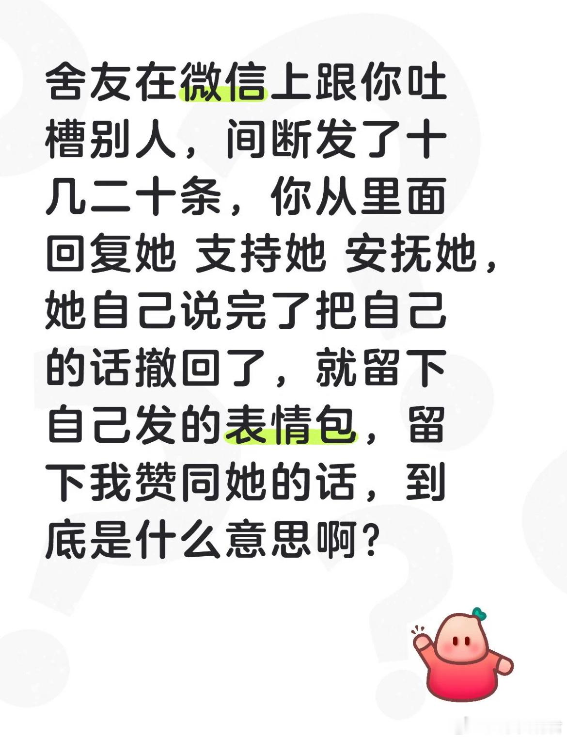 舍友在微信上吐槽别人又撤回是什么意思？