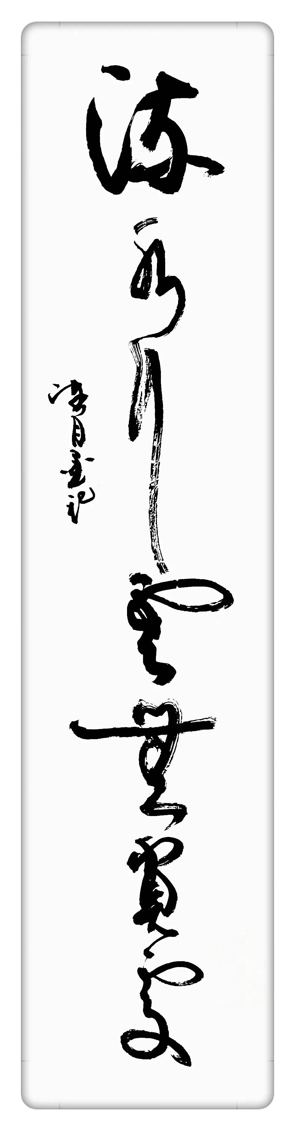 能认识这幅草书那绝非等闲之辈！这幅草书运笔流畅，线条溢美，潇洒俊逸，韵味十足！
