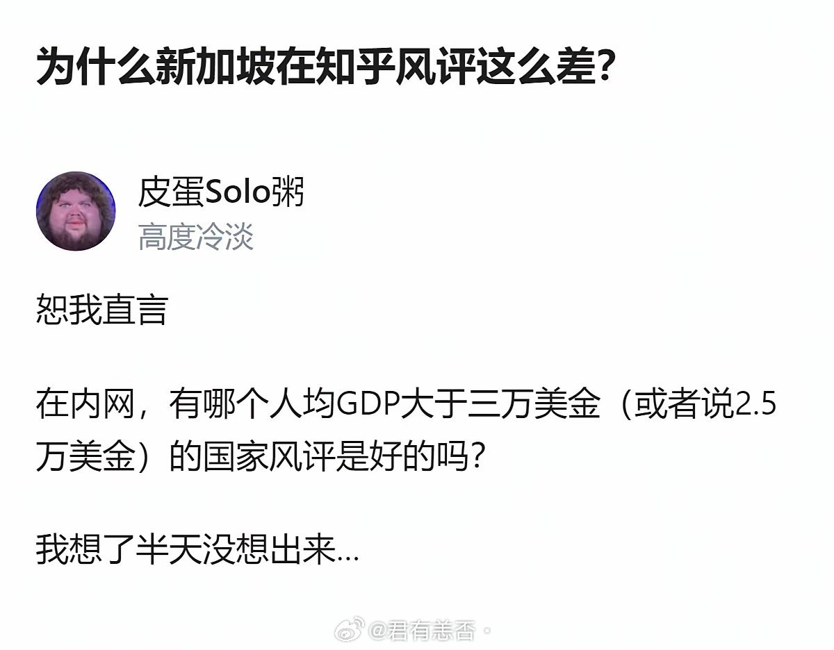 这事更值得琢磨的不是新加坡风评差本身，而是人均GDP过2.5万美金的国家，在这儿