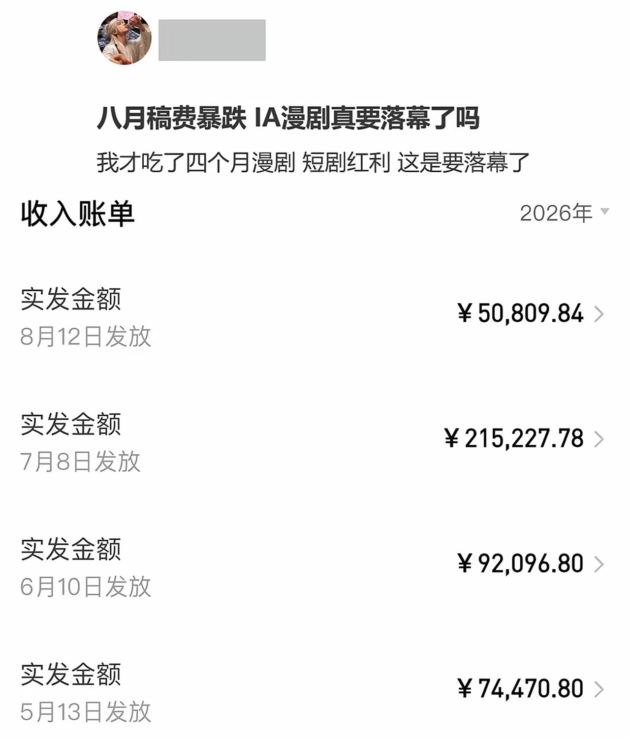 网友吐槽AI漫剧赚不到钱了，你们觉得目前这个收入算高还是算低？​​​