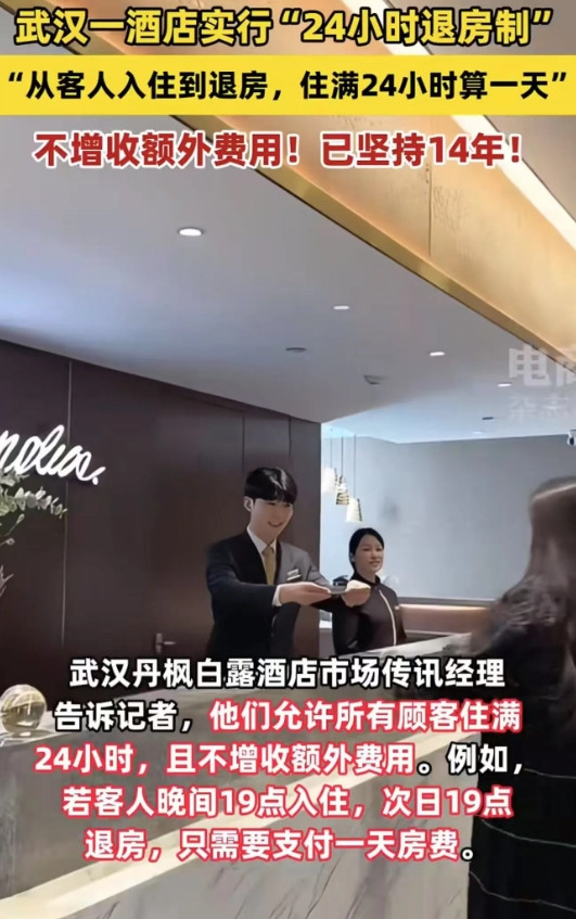 武汉一酒店实行24小时退房制：住满一天才收费引热议