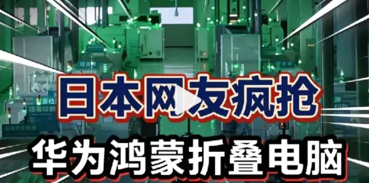日本人疯抢华为电脑，为什么？原因很直接，因为这是全世界目前唯一一款能硬抗美国电