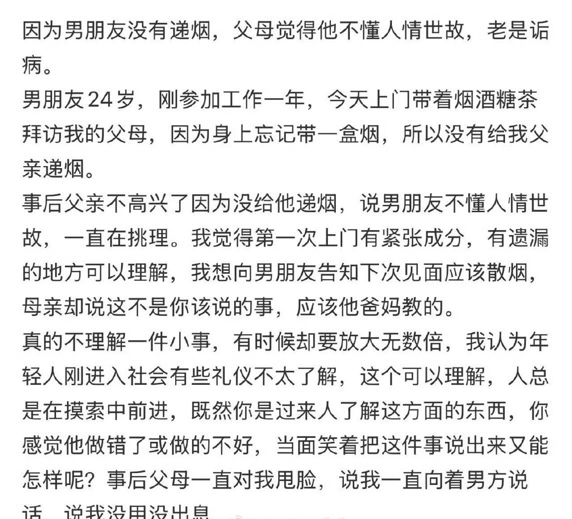 因为男朋友没有递烟，父母觉得他不懂人情世故，老是诟病。​[汗]​​​