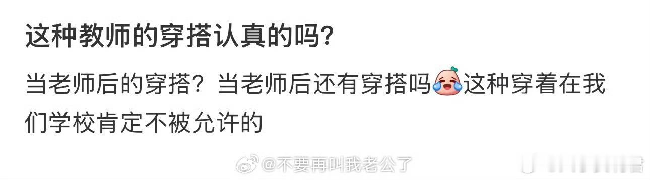 这种教师的穿搭认真的吗？​​​