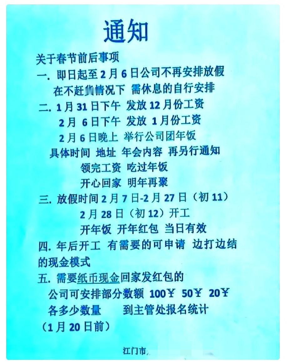 广东江门一家五金厂的放假通知，直接戳中了所有打工人的心。1月31日下午发放1
