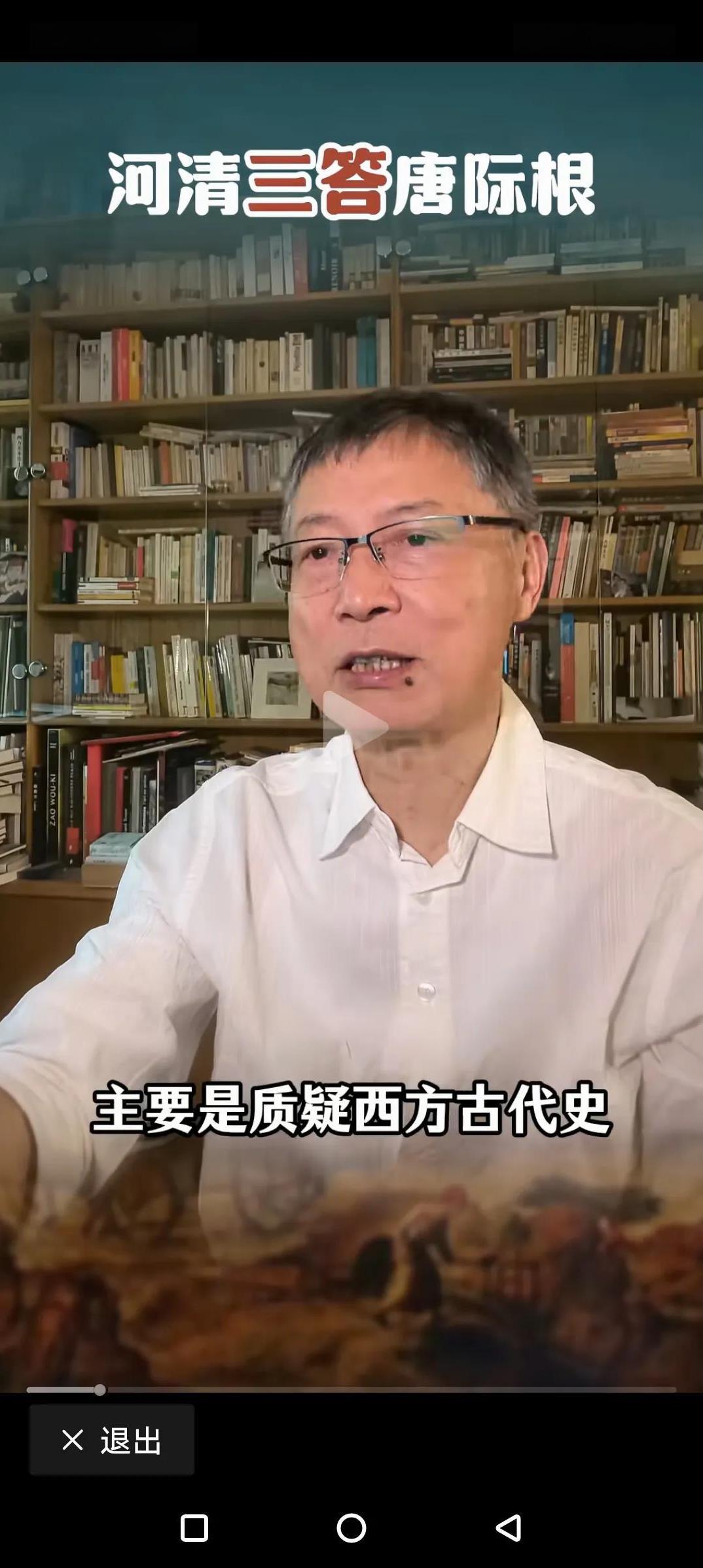 黄河清教授这次做了明确的澄清：我们质疑的是西方古代史。西方古代史全部伪造。我们
