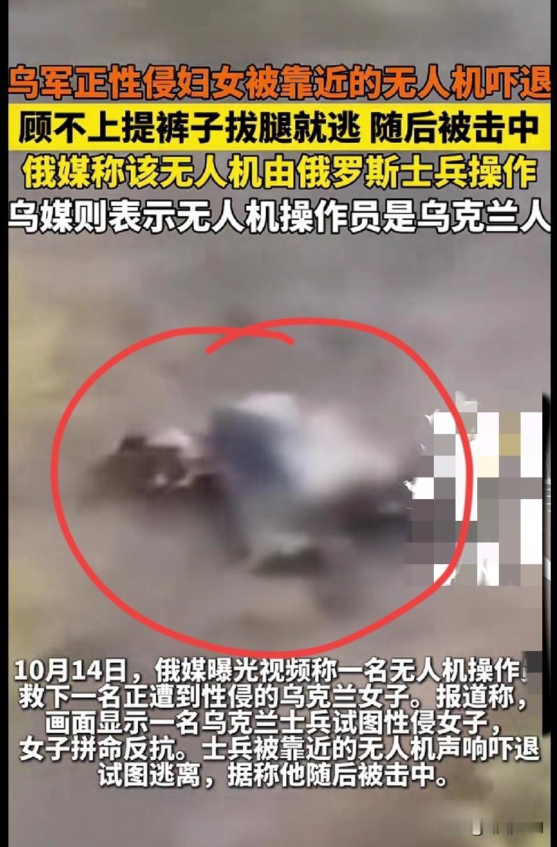 家人们，这剧情也太抓马了！10月14日曝出的这事儿，乌军士兵正干着龌龊事，结果被
