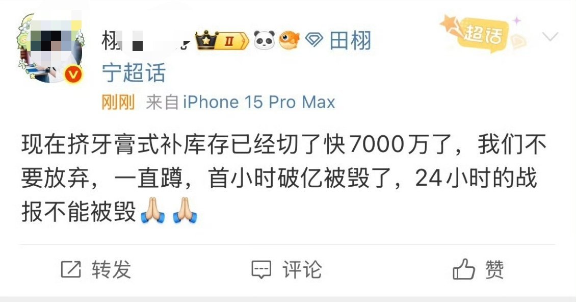 丞相咋算的，怎么没通知其他粉丝？？？？？？？​​​