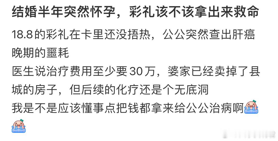 结婚半年突然怀孕，彩礼该不该拿出来救命​​​