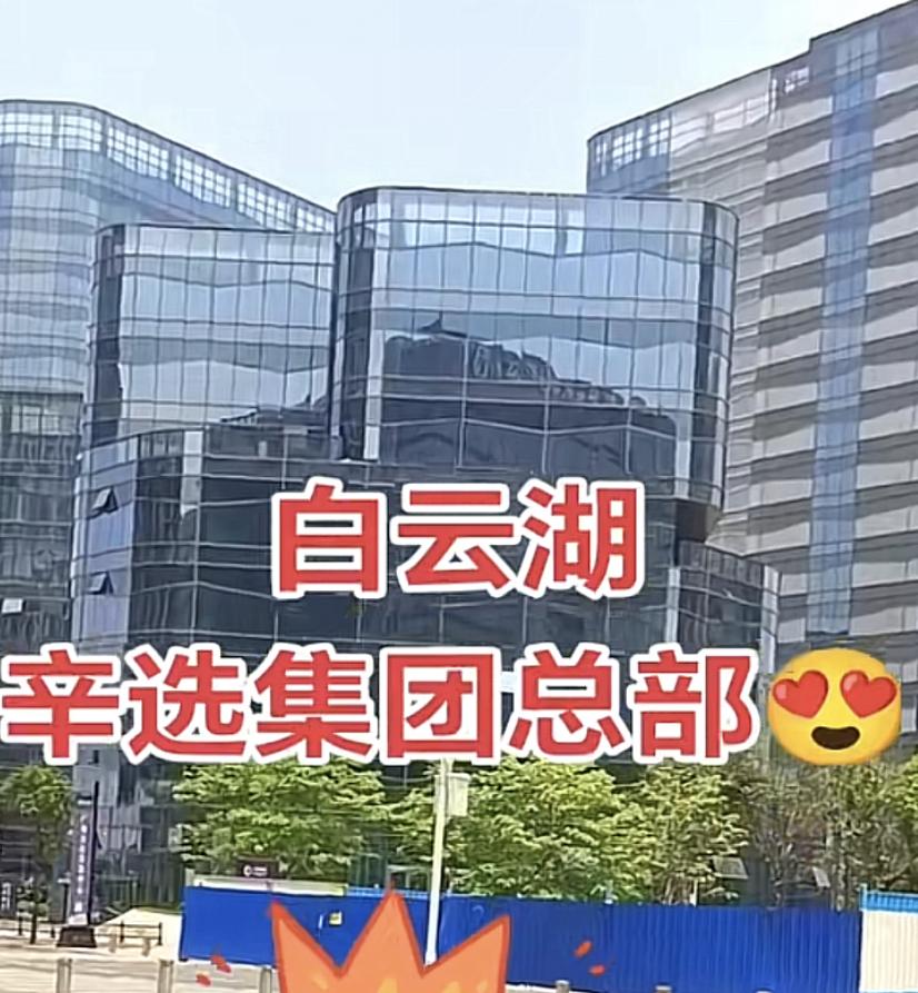 兜兜转转，辛巴还是选定了广州“辛选”近日宣布：撤出杭州重回广州！据悉之前已经