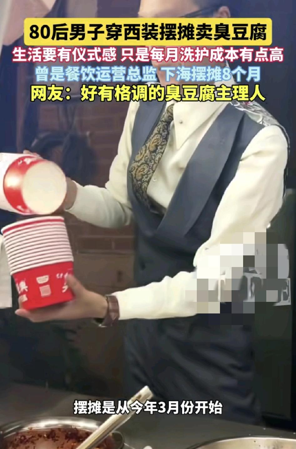 青岛一位80后男子穿着西装卖臭豆腐，引发了大家的关注。男子说创新状是个人的爱好，