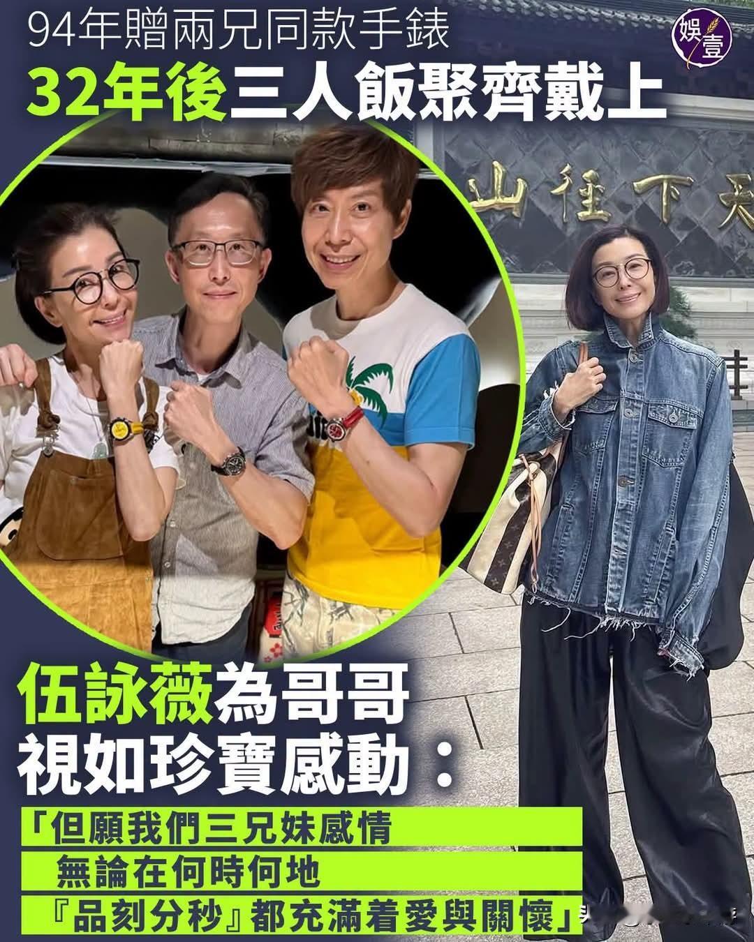 1994年她送给两位哥哥同款手表，32年后兄妹三人聚餐，全都戴上了这块表伍咏薇