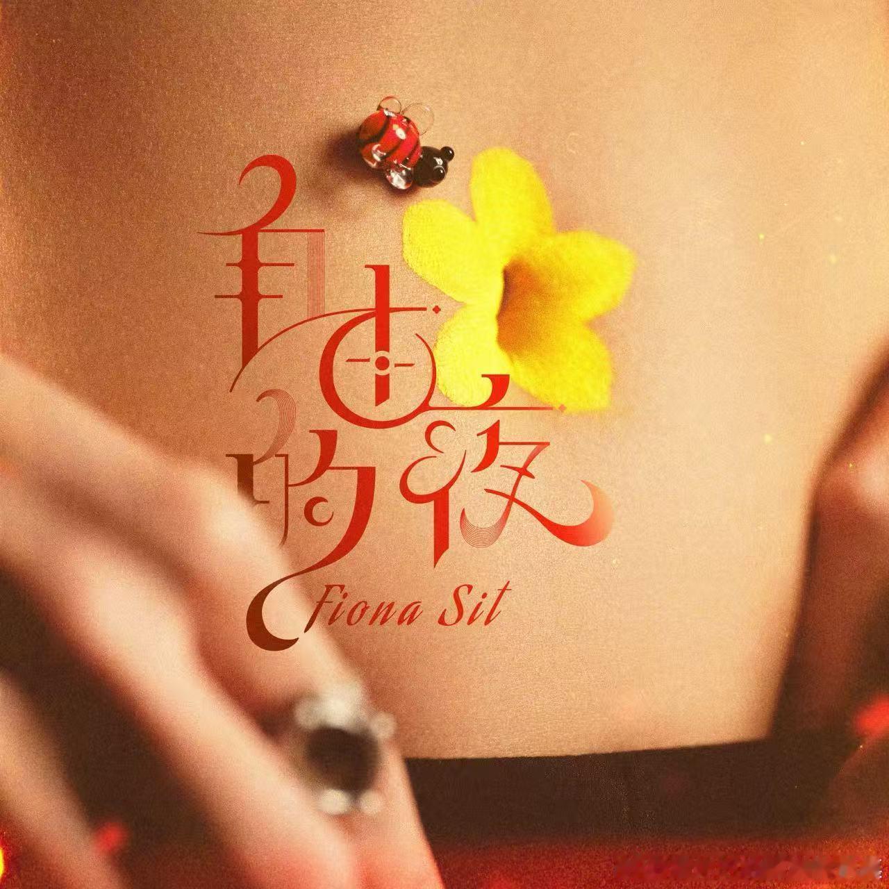 薛凯琪新歌封面是自己肚脐眼儿薛凯琪公开新专辑第一首歌专辑名EveryPiec