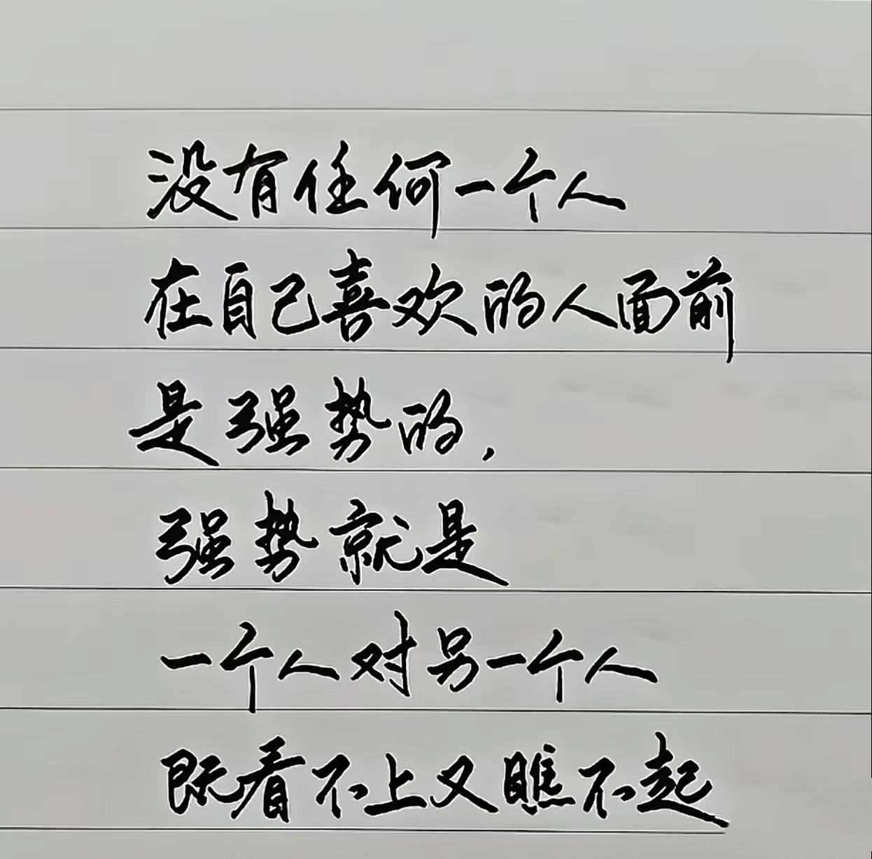 在喜欢的人面前，人是卸下心防的，强势只留给瞧不上的人情感感悟人性通透