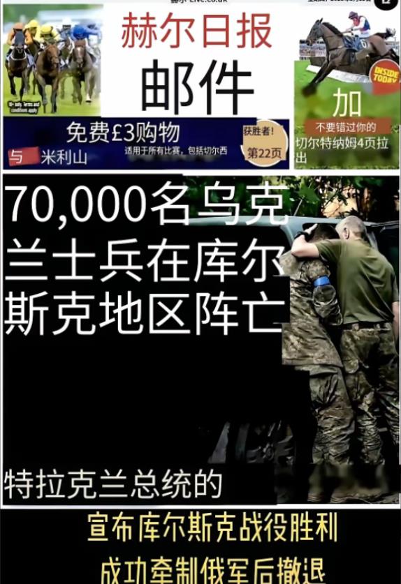 英国媒体报道：乌克兰在库尔斯克阵亡70000人，注意，不是伤亡，是阵亡，这些可怜