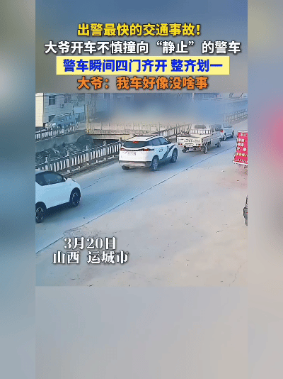绝了！山西运城出了桩“最快出警”的交通事故：私家车追尾警车，刚撞上，警车四门“唰