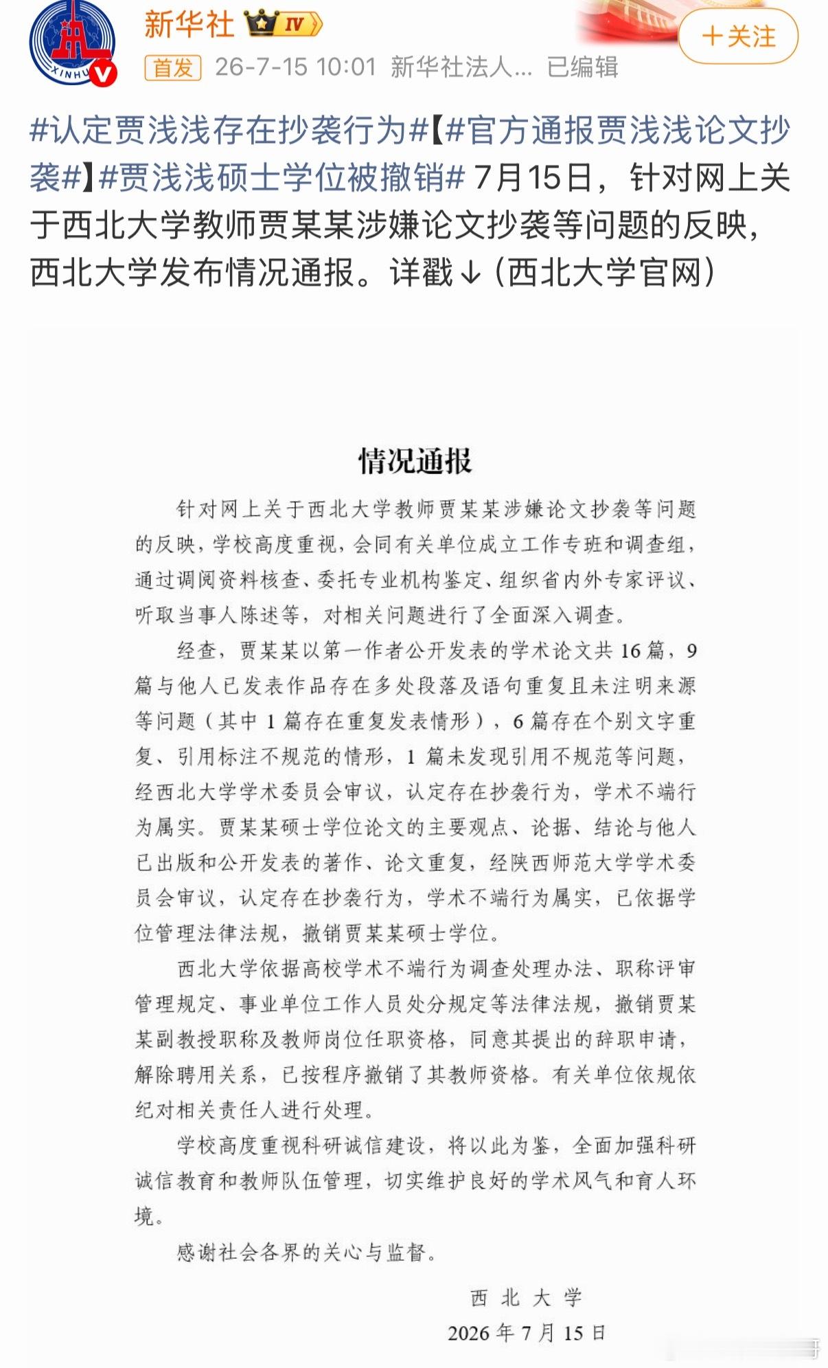 西北大学拖了这么久，迫于舆论压力，只能撤销贾浅浅的硕士学位了！