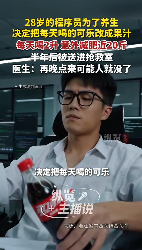 “悲剧还是发生了！”6月5日环球网报道，浙江，一28岁小伙为调养身体，戒掉可乐换
