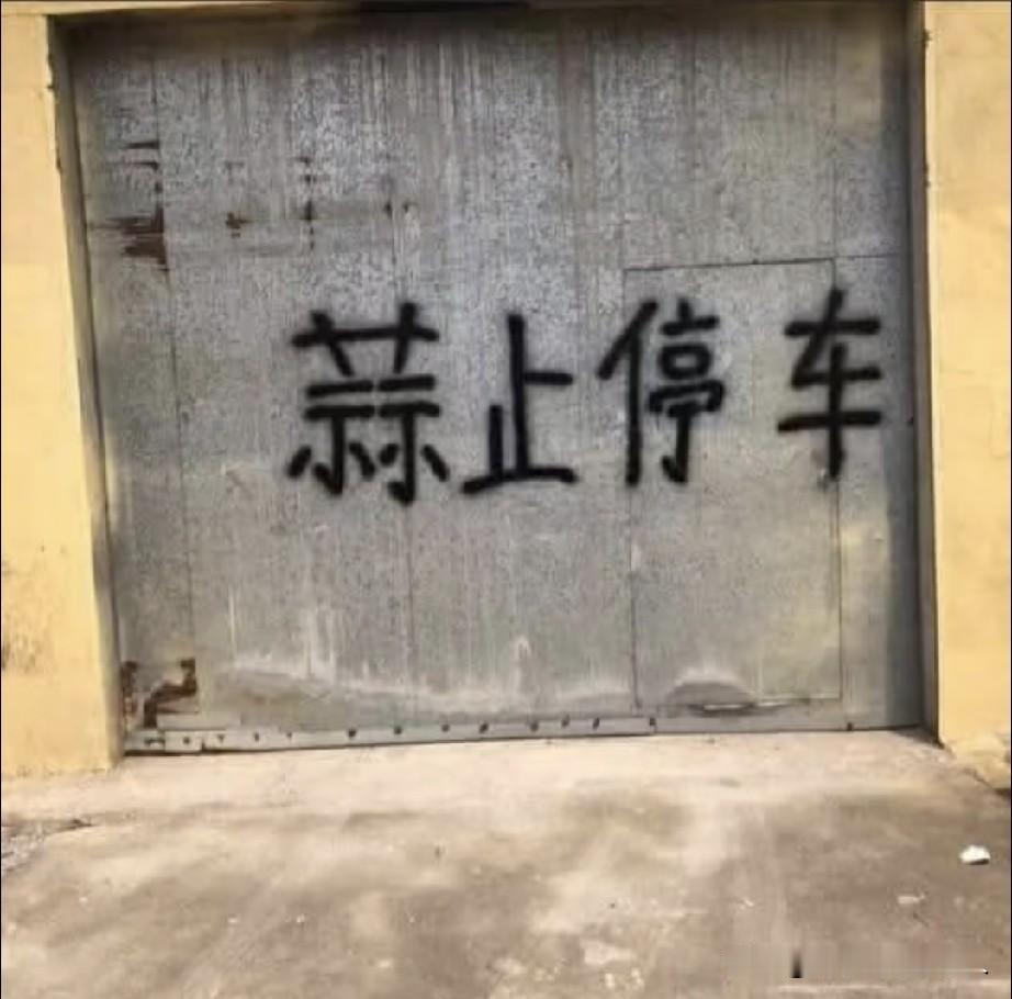 禁止停车