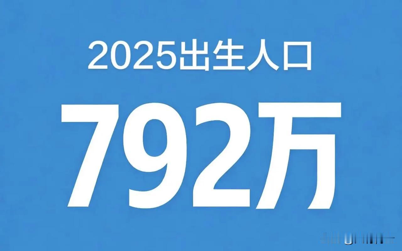 太夸张了，2025年我国出生人口不到800万！昨天，国家统计局官网发布报告，