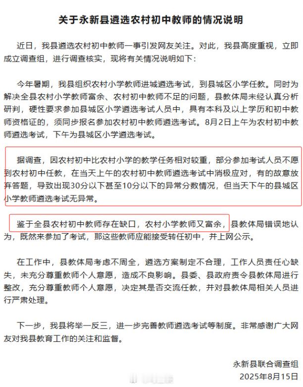 永新县遴选农村初中教师情况说明“部分参考人员不愿到农村初中任教…消极应对，放弃