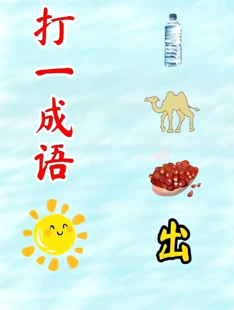 脑洞大开！凭这几个图案猜成语，能秒答的绝对是语言高手！