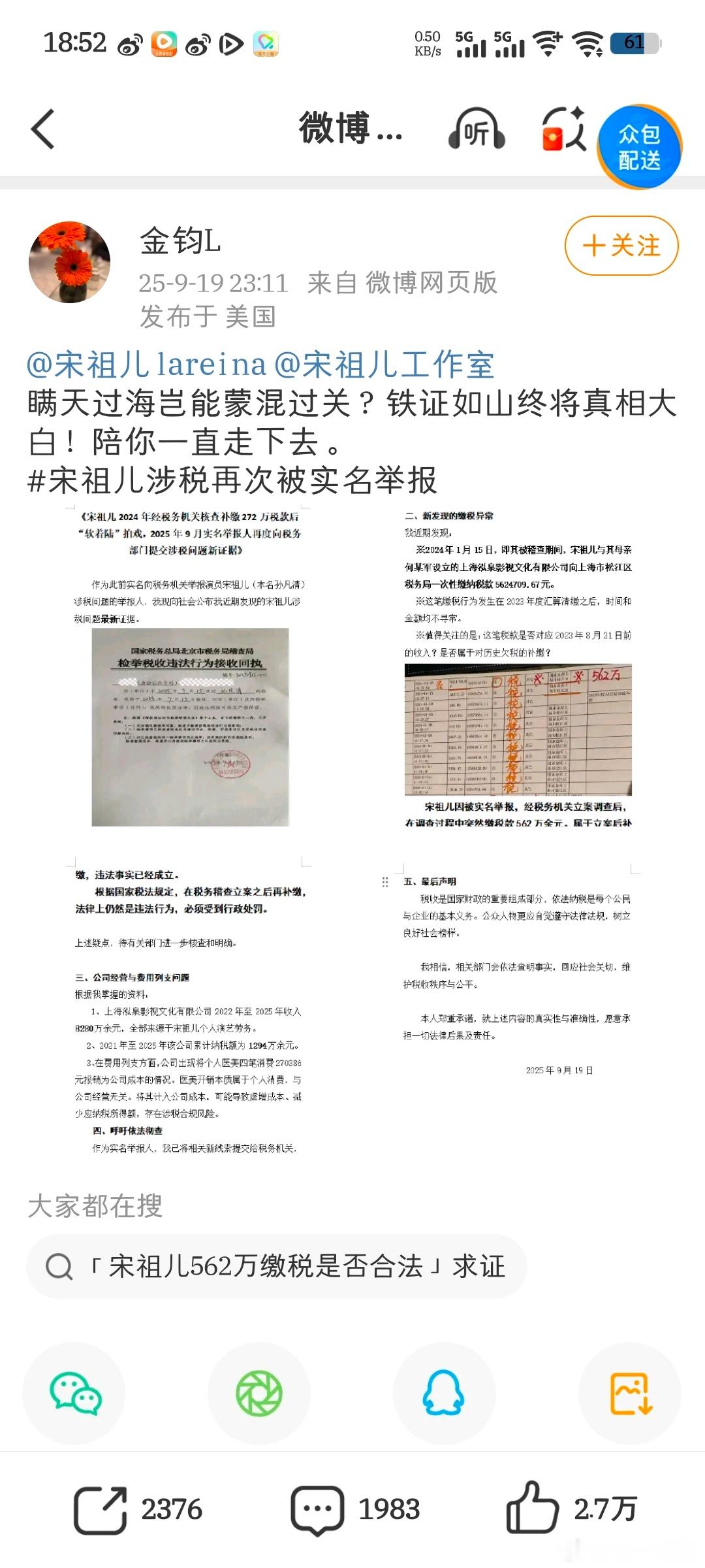 9月22日消息，近日，微博ID为“金钧L”的网友表示自己再次实名举报存在税务问题