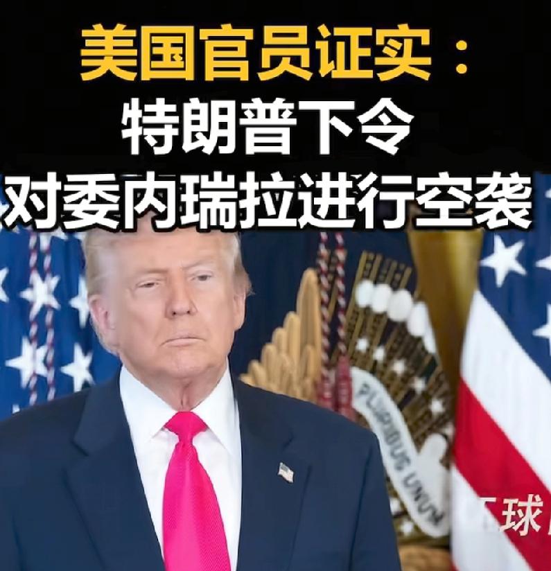 美军空袭委内瑞拉！马杜罗危在旦夕！总统府附近居民，凌晨听到爆炸惊慌撤离！首都加斯