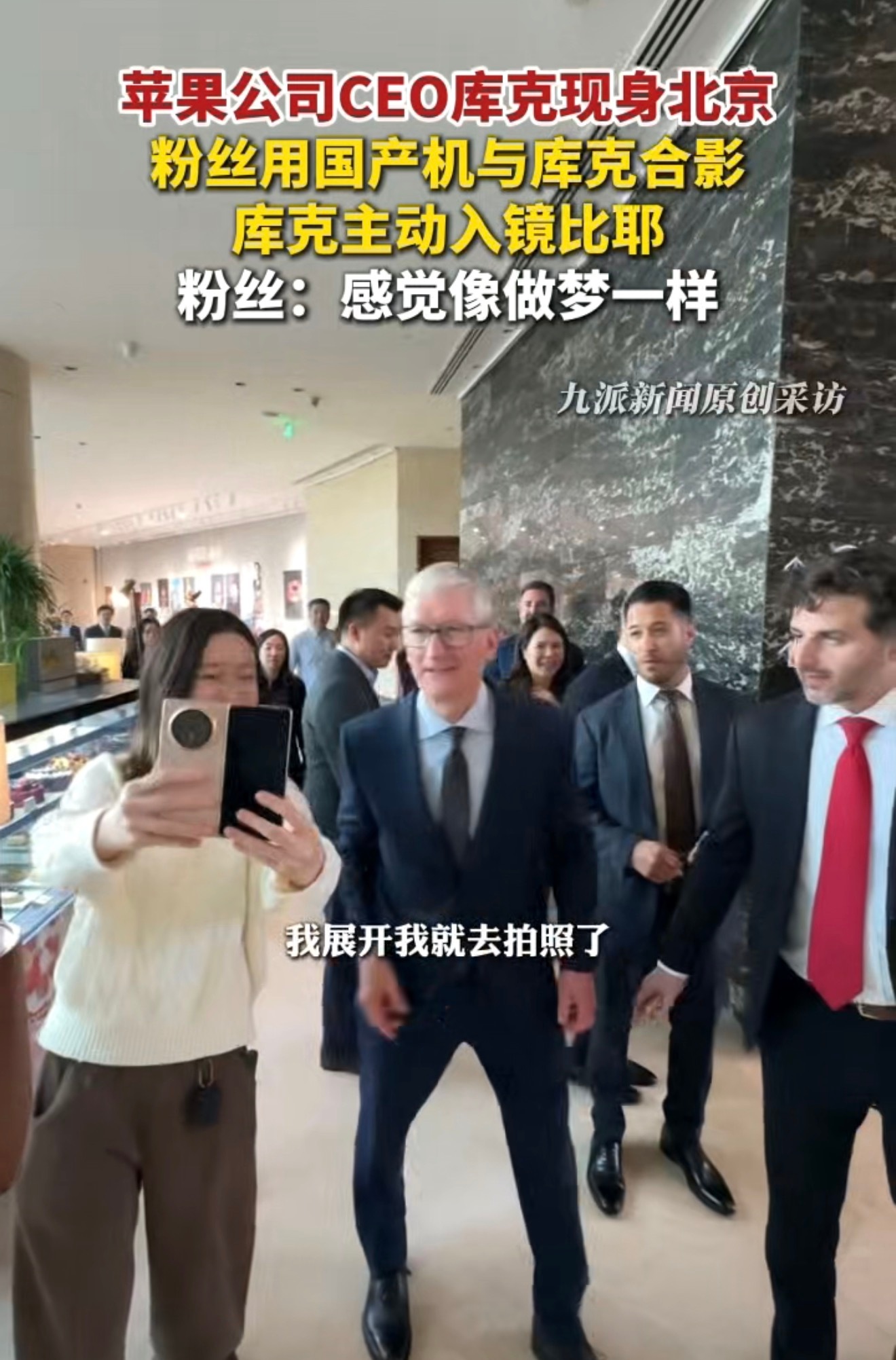 库克和荣耀MagicV6同框了！有位荣耀MagicV6机主在酒店大堂碰见苹果